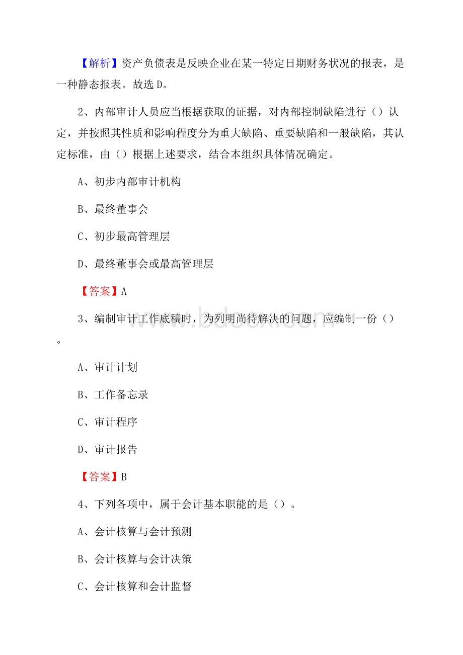 项城市事业单位审计(局)系统招聘考试《审计基础知识》真题库及答案.docx_第2页