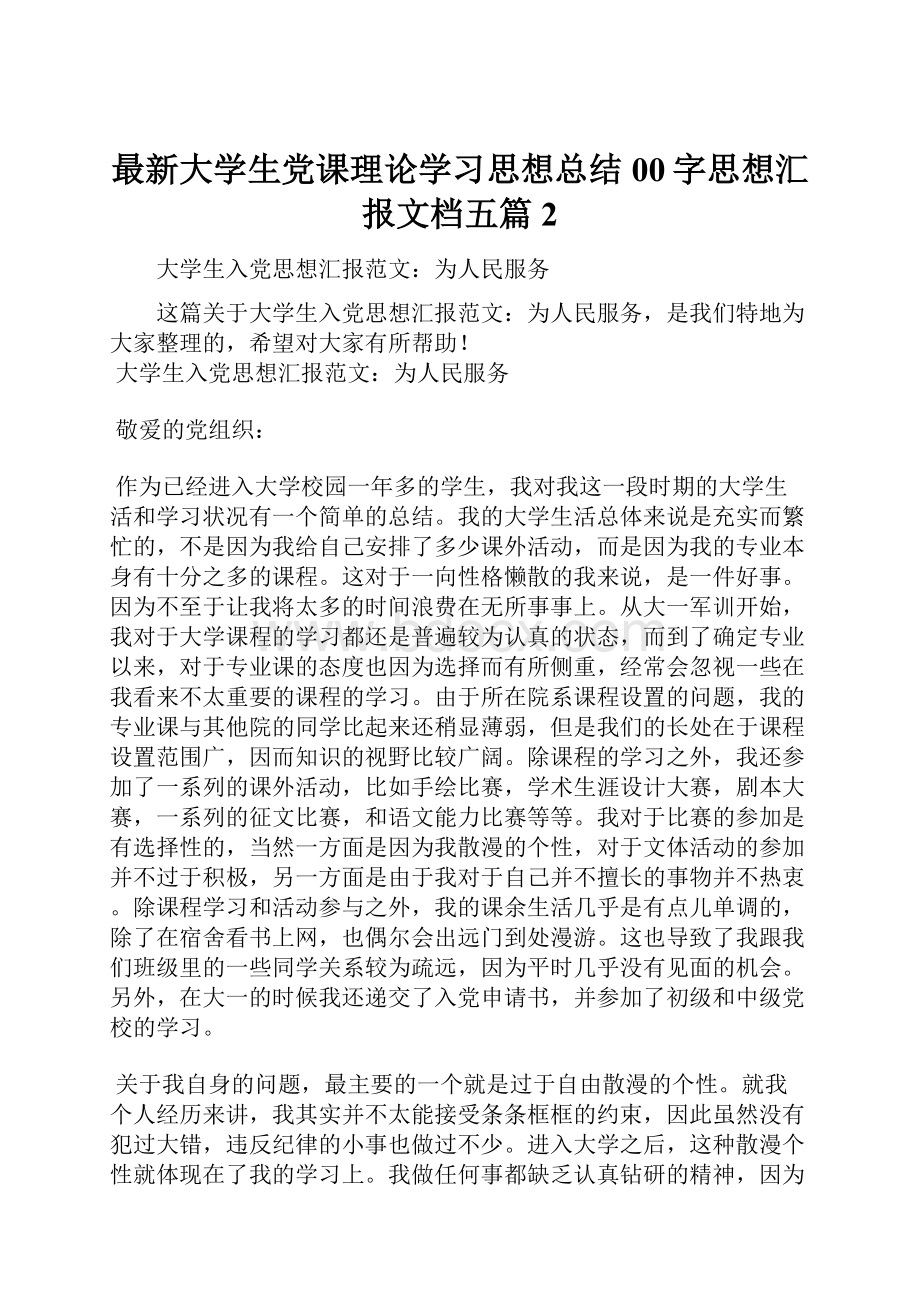 最新大学生党课理论学习思想总结00字思想汇报文档五篇 2.docx