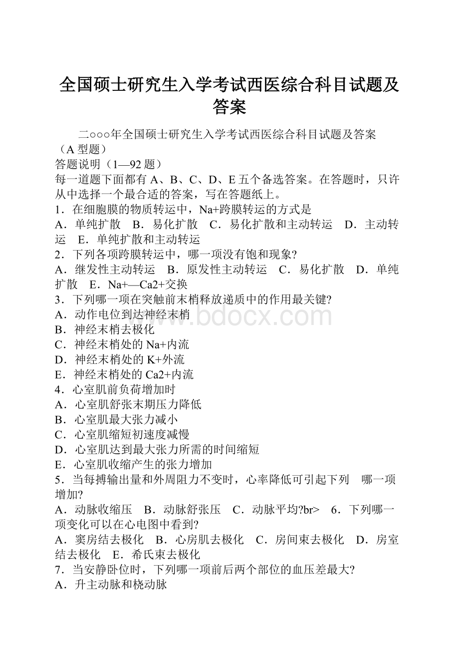 全国硕士研究生入学考试西医综合科目试题及答案.docx_第1页