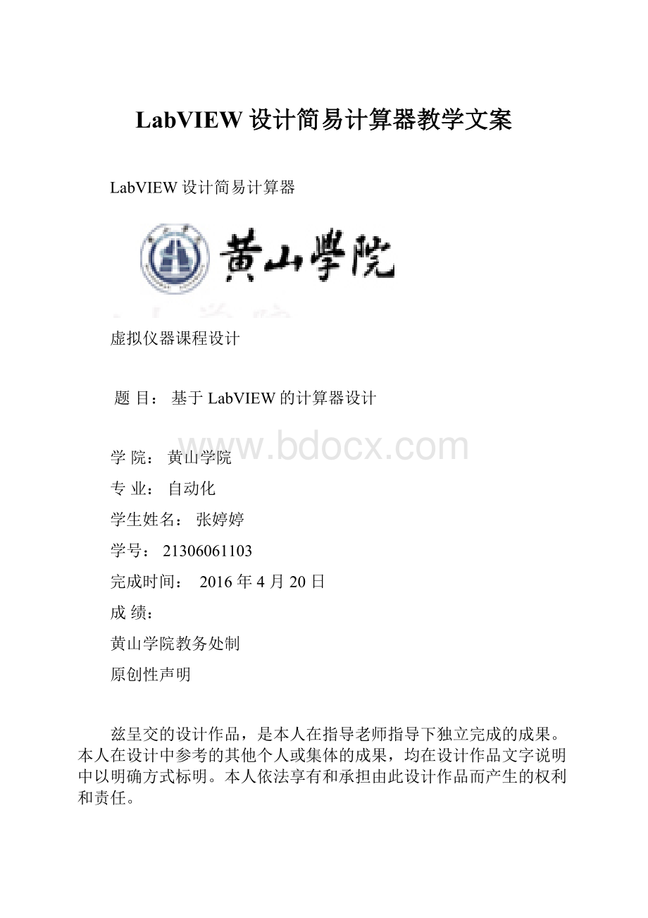 LabVIEW设计简易计算器教学文案.docx_第1页