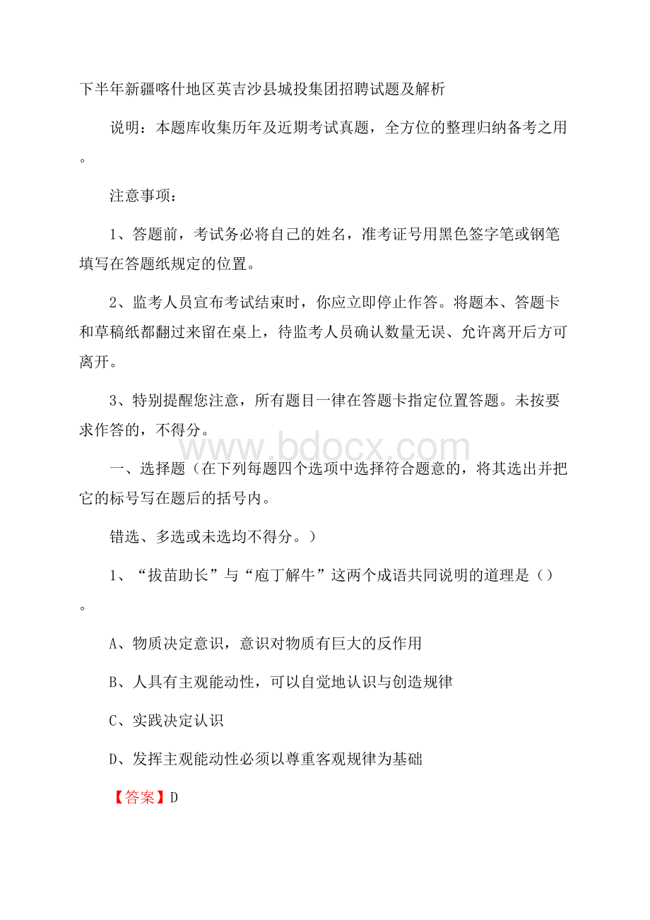 下半年新疆喀什地区英吉沙县城投集团招聘试题及解析.docx_第1页