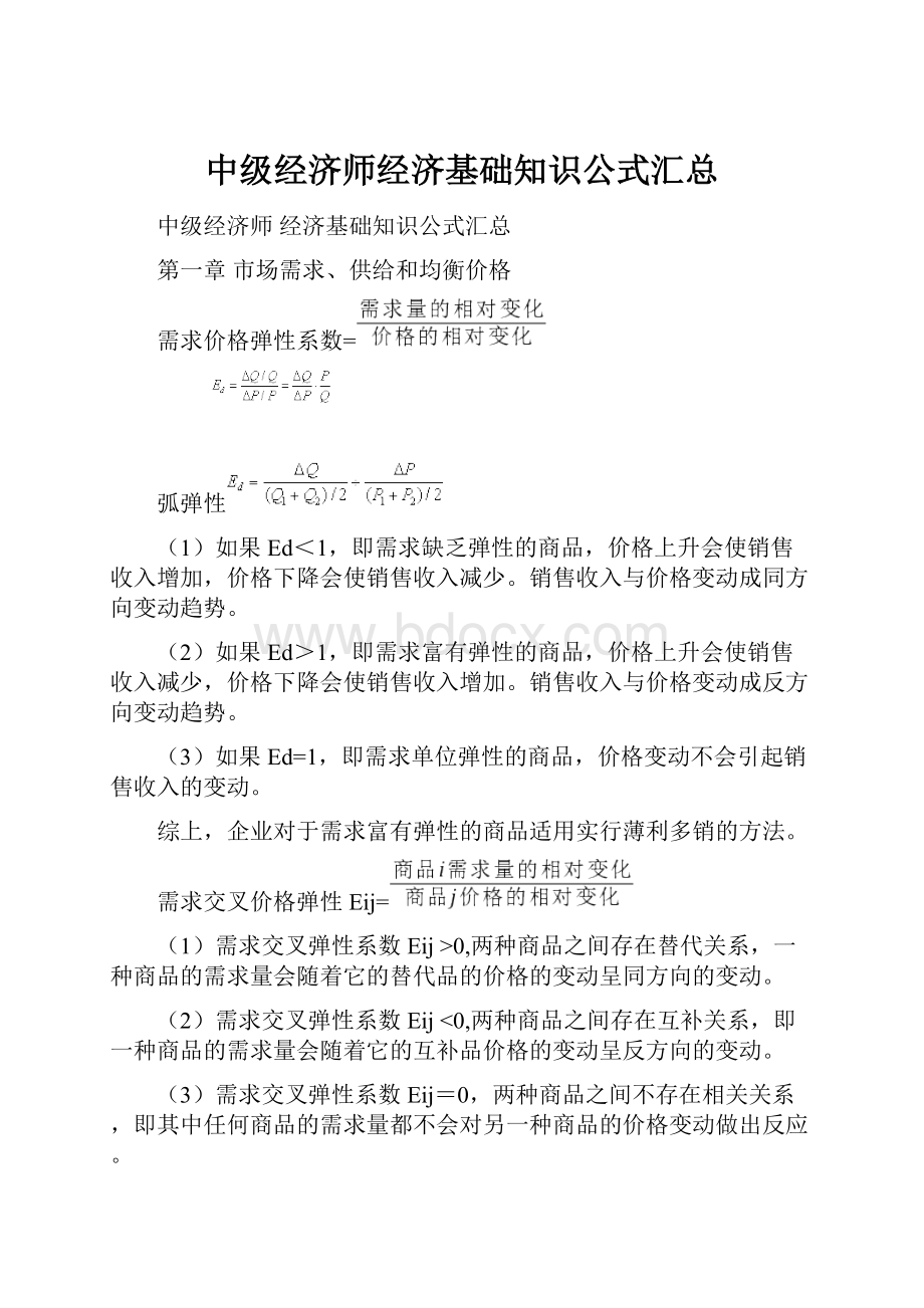 中级经济师经济基础知识公式汇总.docx