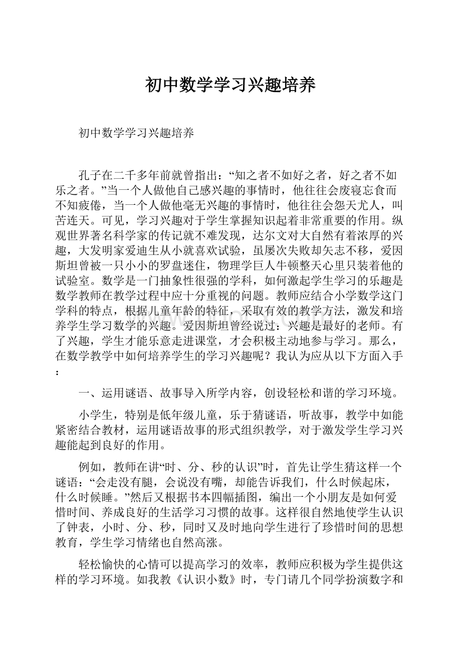 初中数学学习兴趣培养.docx