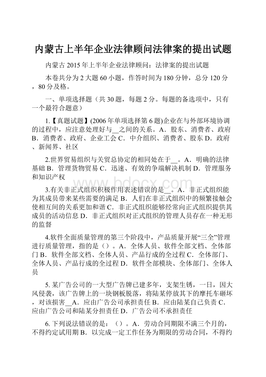 内蒙古上半年企业法律顾问法律案的提出试题.docx