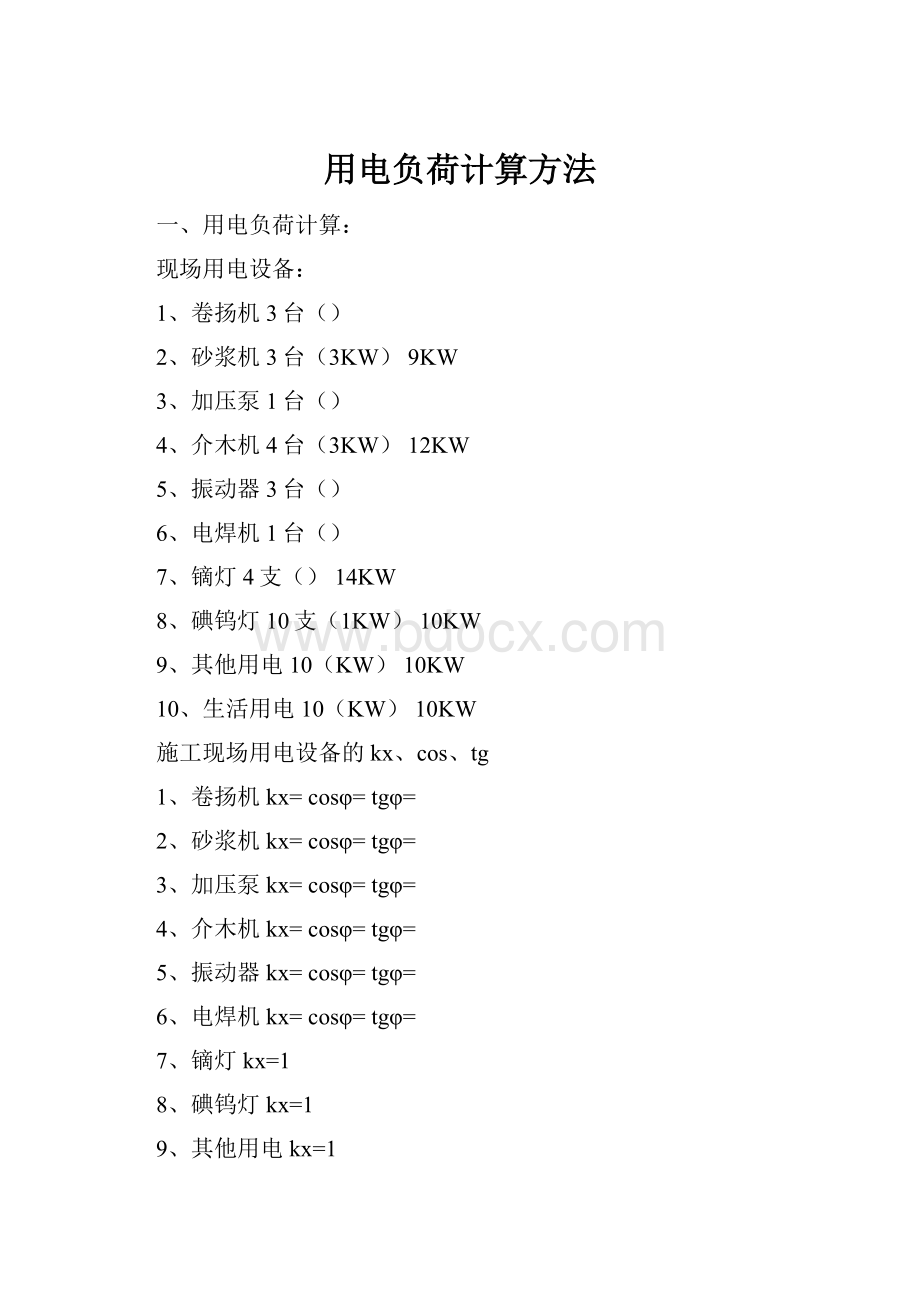 用电负荷计算方法.docx