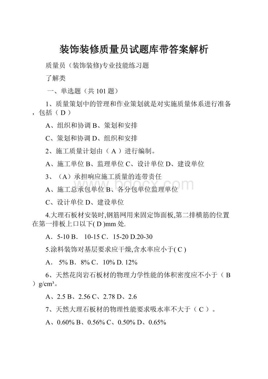 装饰装修质量员试题库带答案解析.docx_第1页