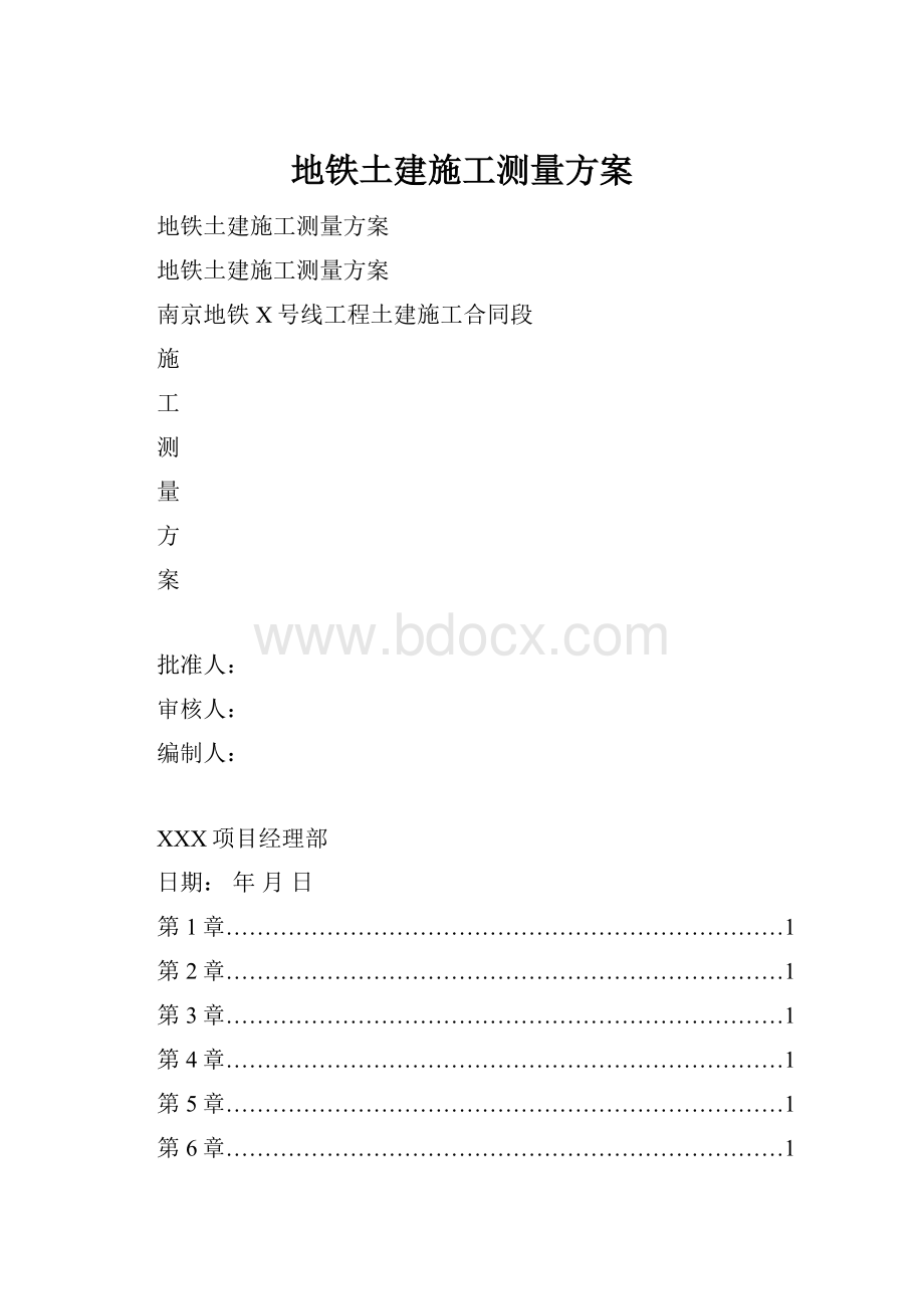 地铁土建施工测量方案.docx