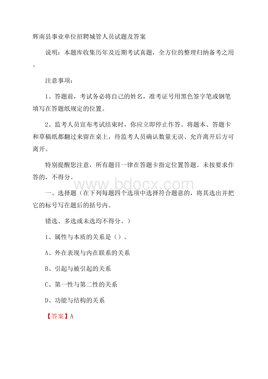 辉南县事业单位招聘城管人员试题及答案.docx_第1页