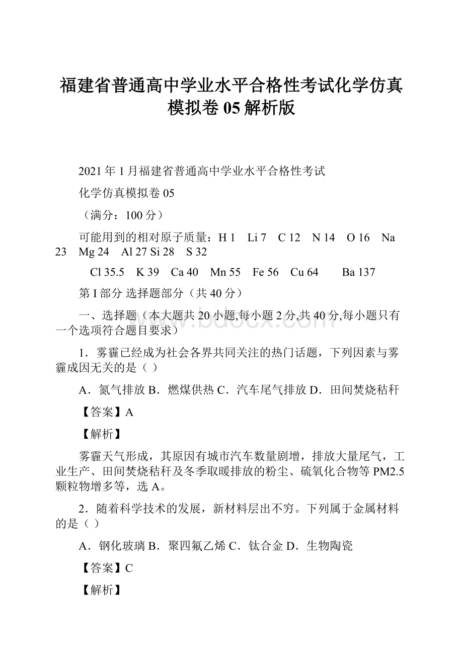 福建省普通高中学业水平合格性考试化学仿真模拟卷05解析版.docx