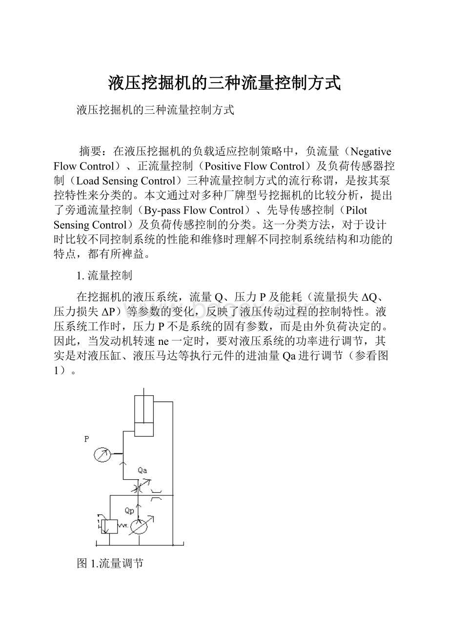 液压挖掘机的三种流量控制方式.docx_第1页