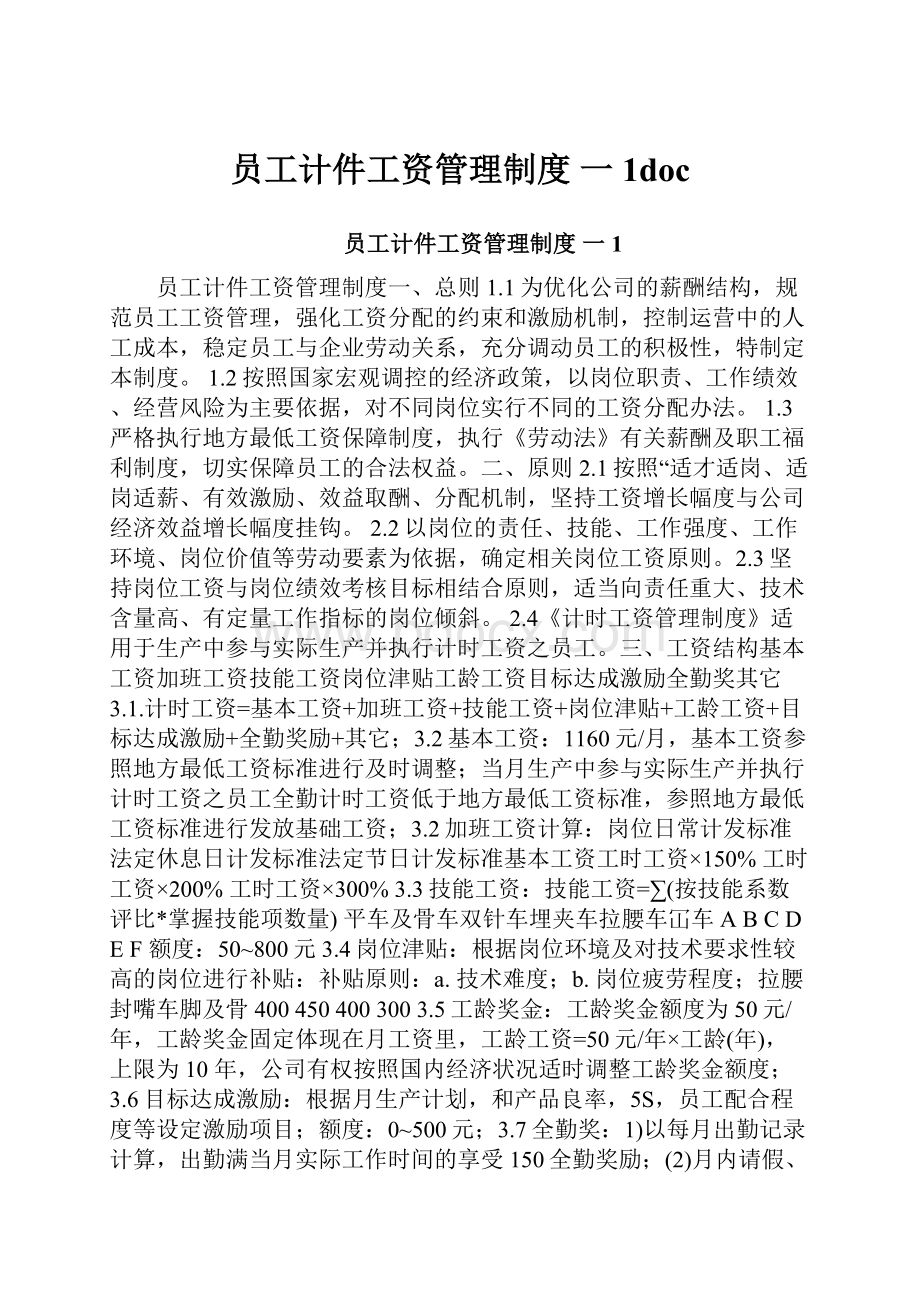 员工计件工资管理制度一1doc.docx_第1页