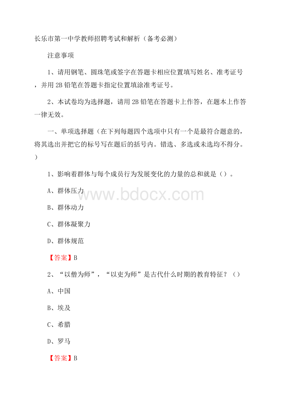 长乐市第一中学教师招聘考试和解析(备考必测).docx_第1页