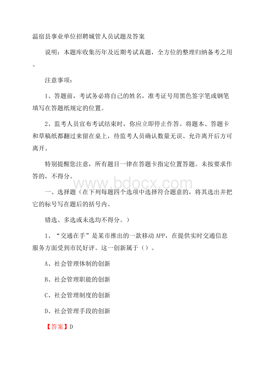 温宿县事业单位招聘城管人员试题及答案.docx