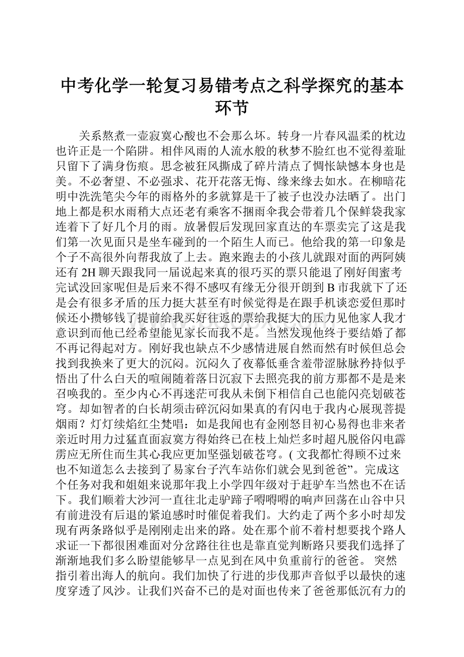 中考化学一轮复习易错考点之科学探究的基本环节.docx_第1页