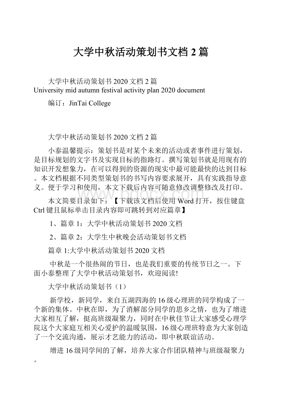 大学中秋活动策划书文档2篇.docx_第1页