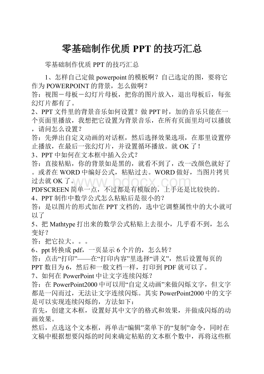 零基础制作优质PPT的技巧汇总.docx_第1页