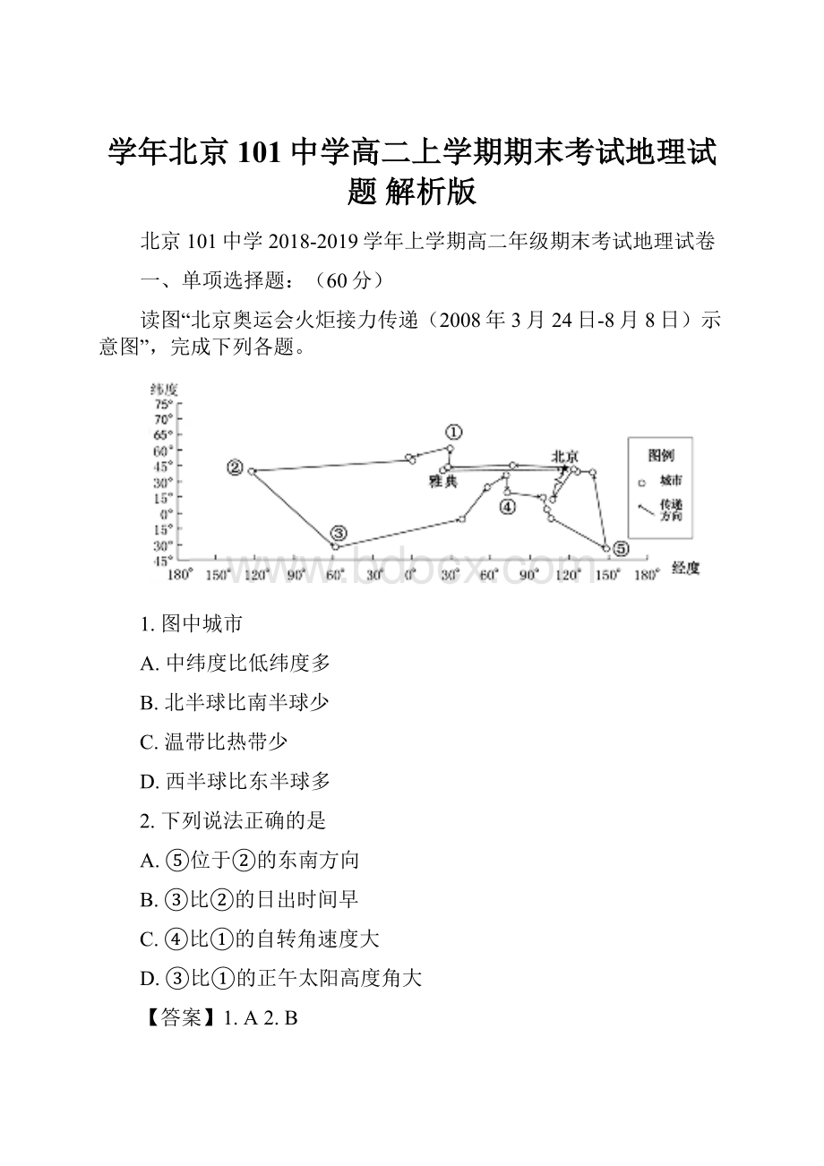 学年北京101中学高二上学期期末考试地理试题 解析版.docx_第1页