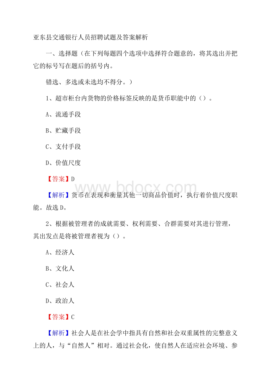 亚东县交通银行人员招聘试题及答案解析.docx