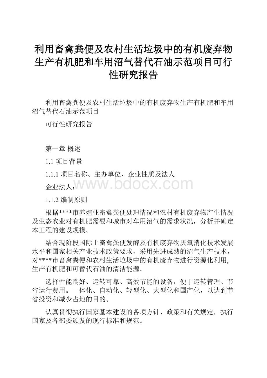 利用畜禽粪便及农村生活垃圾中的有机废弃物生产有机肥和车用沼气替代石油示范项目可行性研究报告.docx