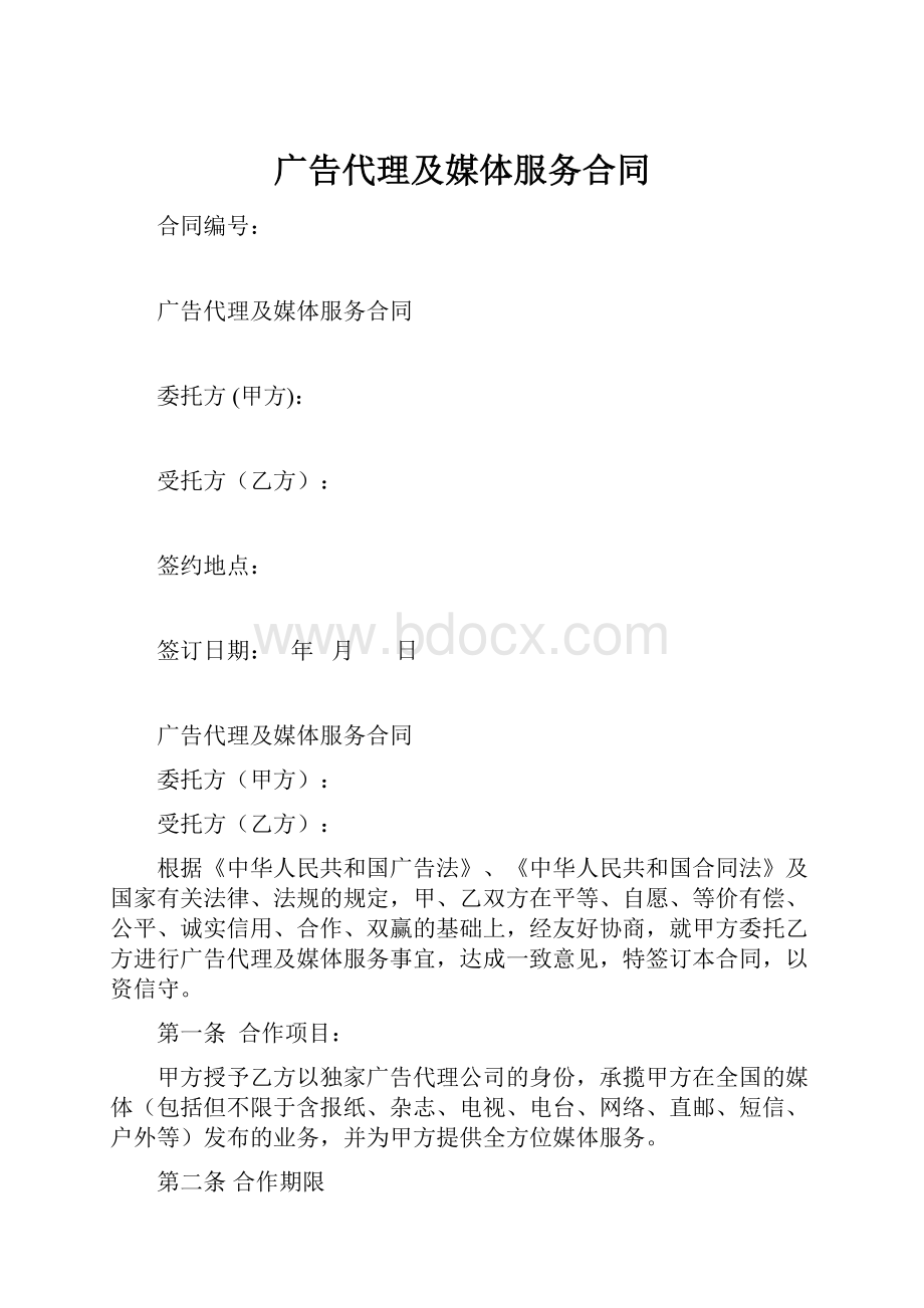 广告代理及媒体服务合同.docx_第1页