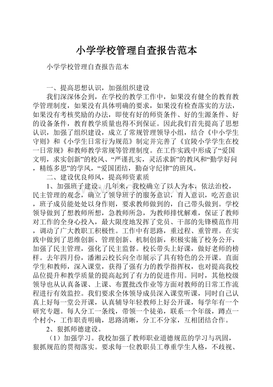 小学学校管理自查报告范本.docx_第1页