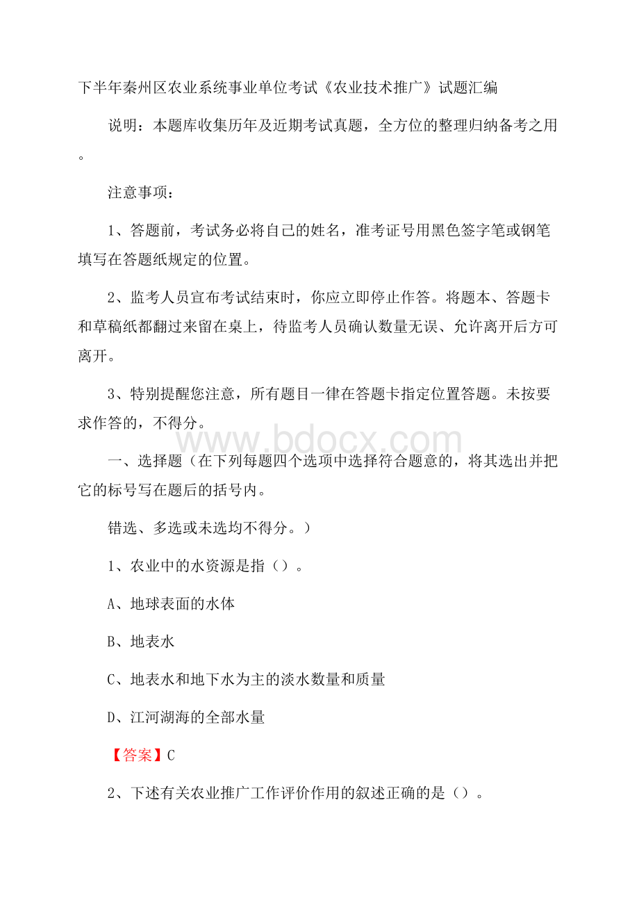 下半年秦州区农业系统事业单位考试《农业技术推广》试题汇编.docx_第1页