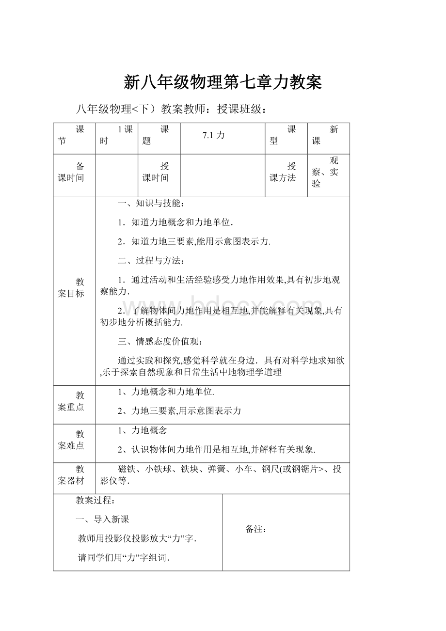 新八年级物理第七章力教案.docx