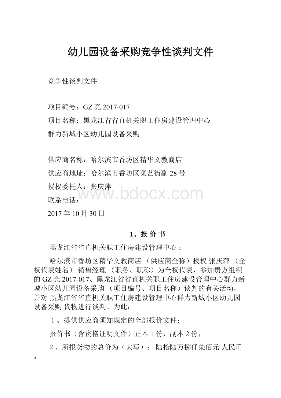 幼儿园设备采购竞争性谈判文件.docx_第1页