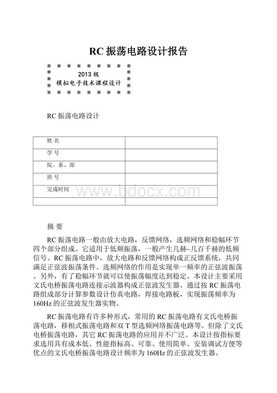 RC振荡电路设计报告.docx_第1页