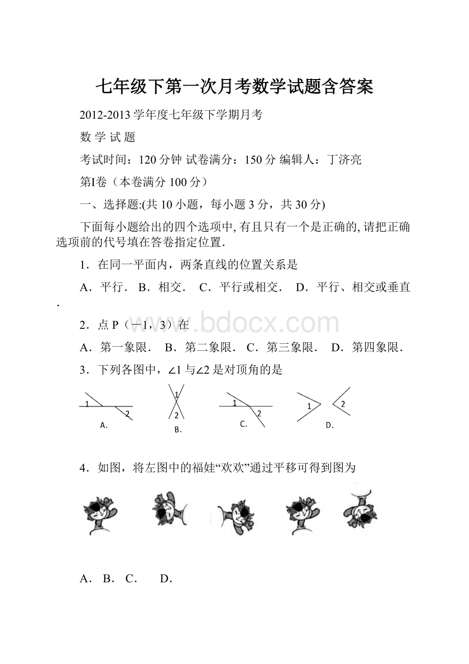 七年级下第一次月考数学试题含答案.docx