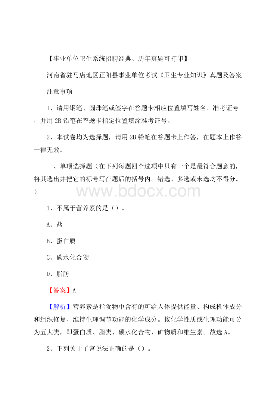 河南省驻马店地区正阳县事业单位考试《卫生专业知识》真题及答案.docx_第1页