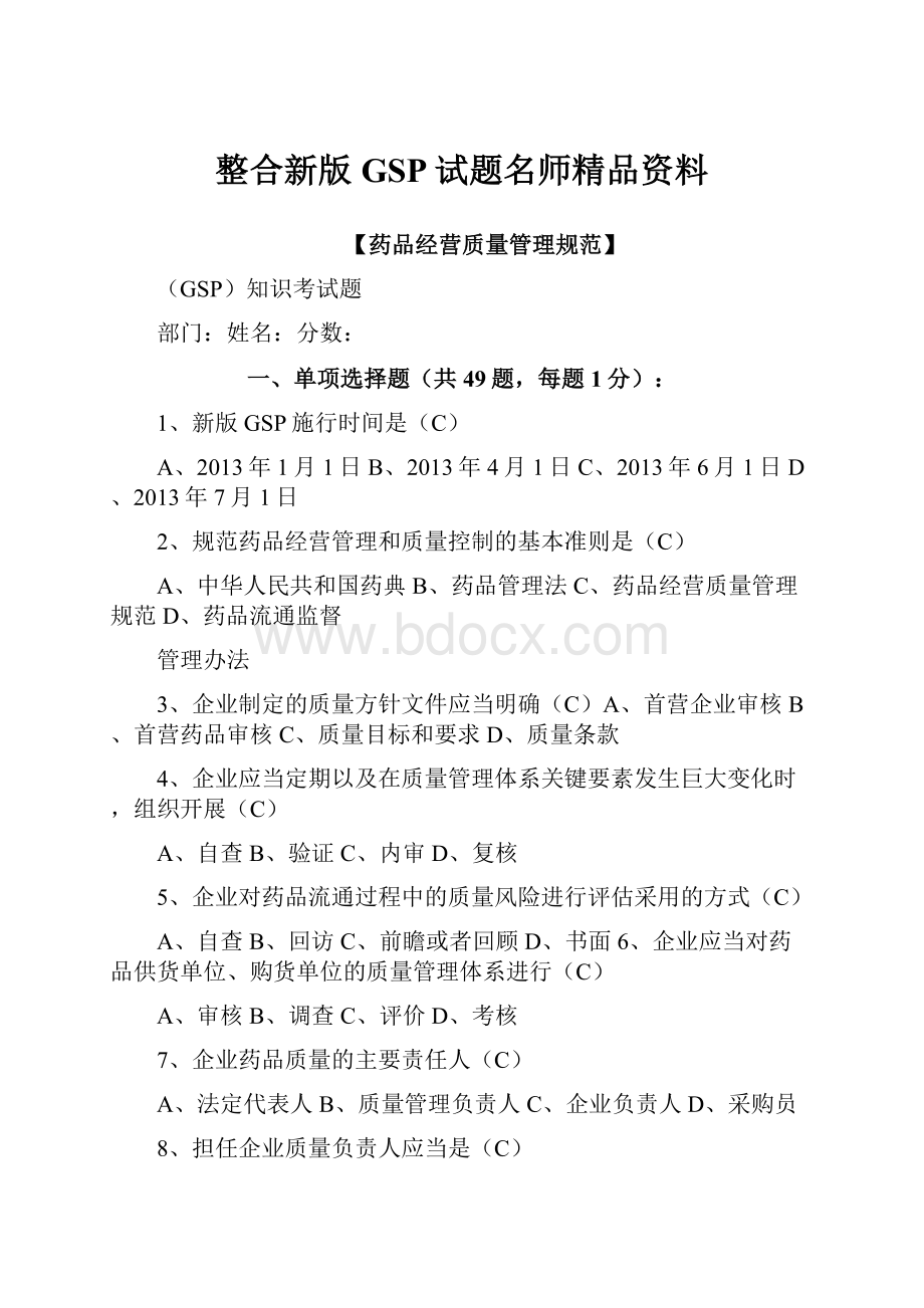 整合新版GSP试题名师精品资料.docx