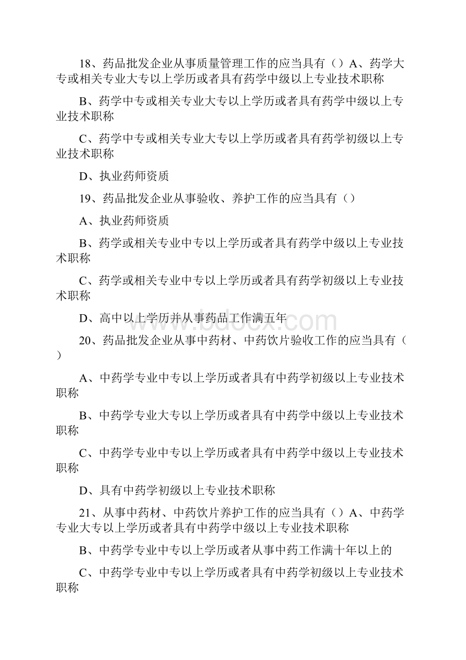 整合新版GSP试题名师精品资料.docx_第3页