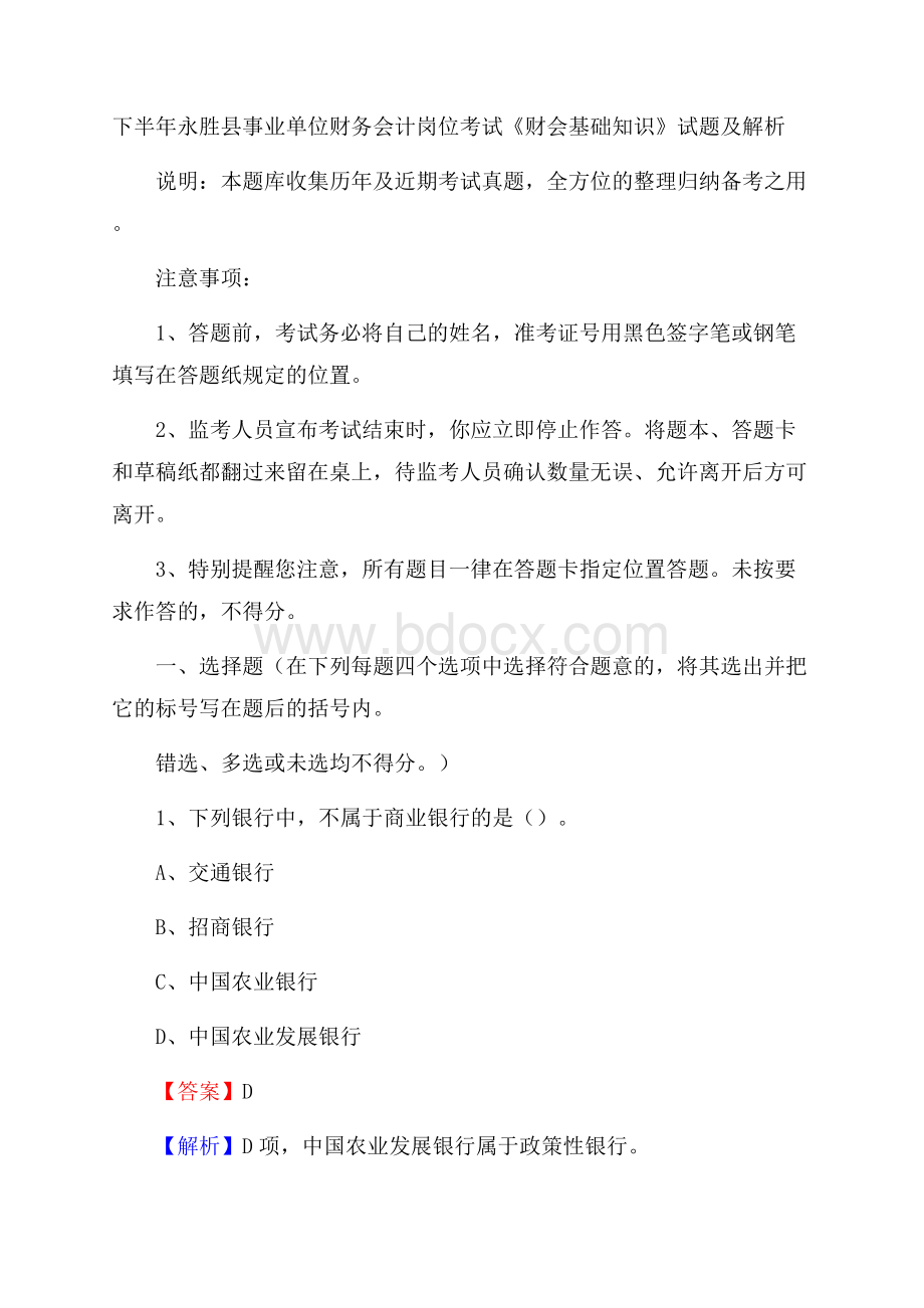 下半年永胜县事业单位财务会计岗位考试《财会基础知识》试题及解析.docx_第1页