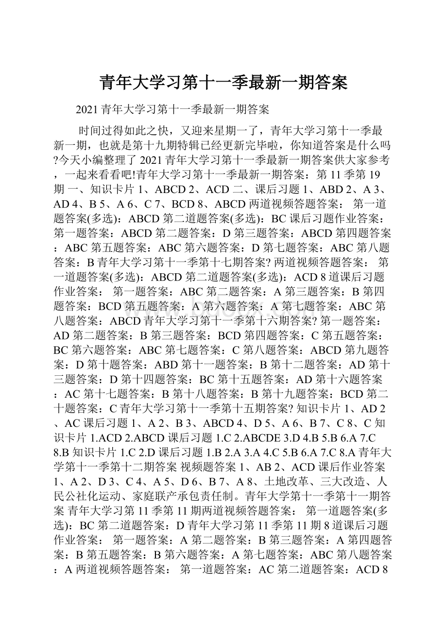 青年大学习第十一季最新一期答案.docx