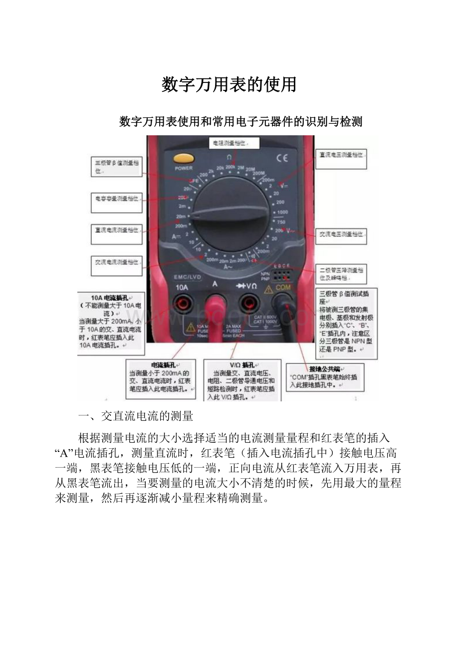 数字万用表的使用.docx_第1页