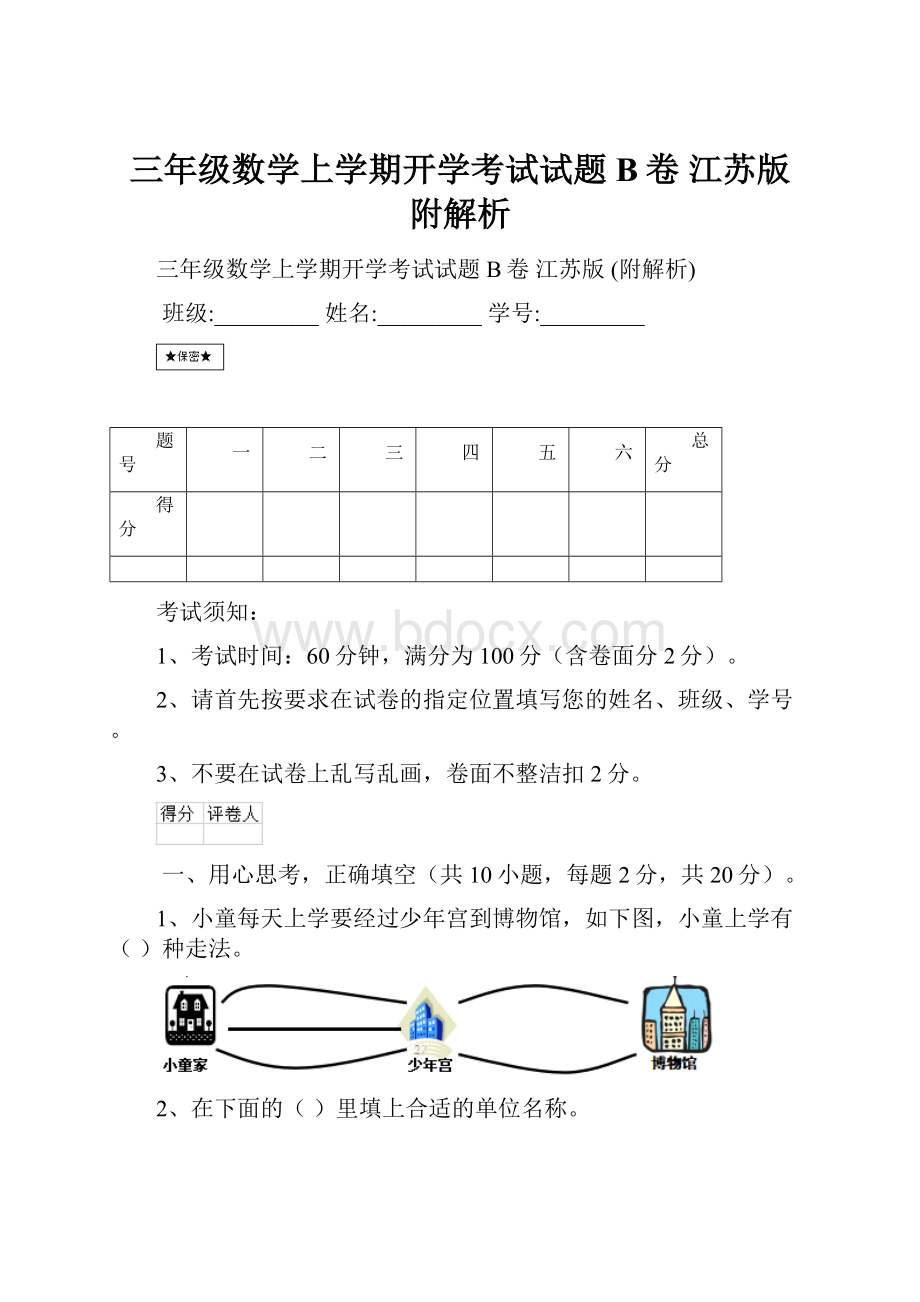 三年级数学上学期开学考试试题B卷 江苏版 附解析.docx_第1页