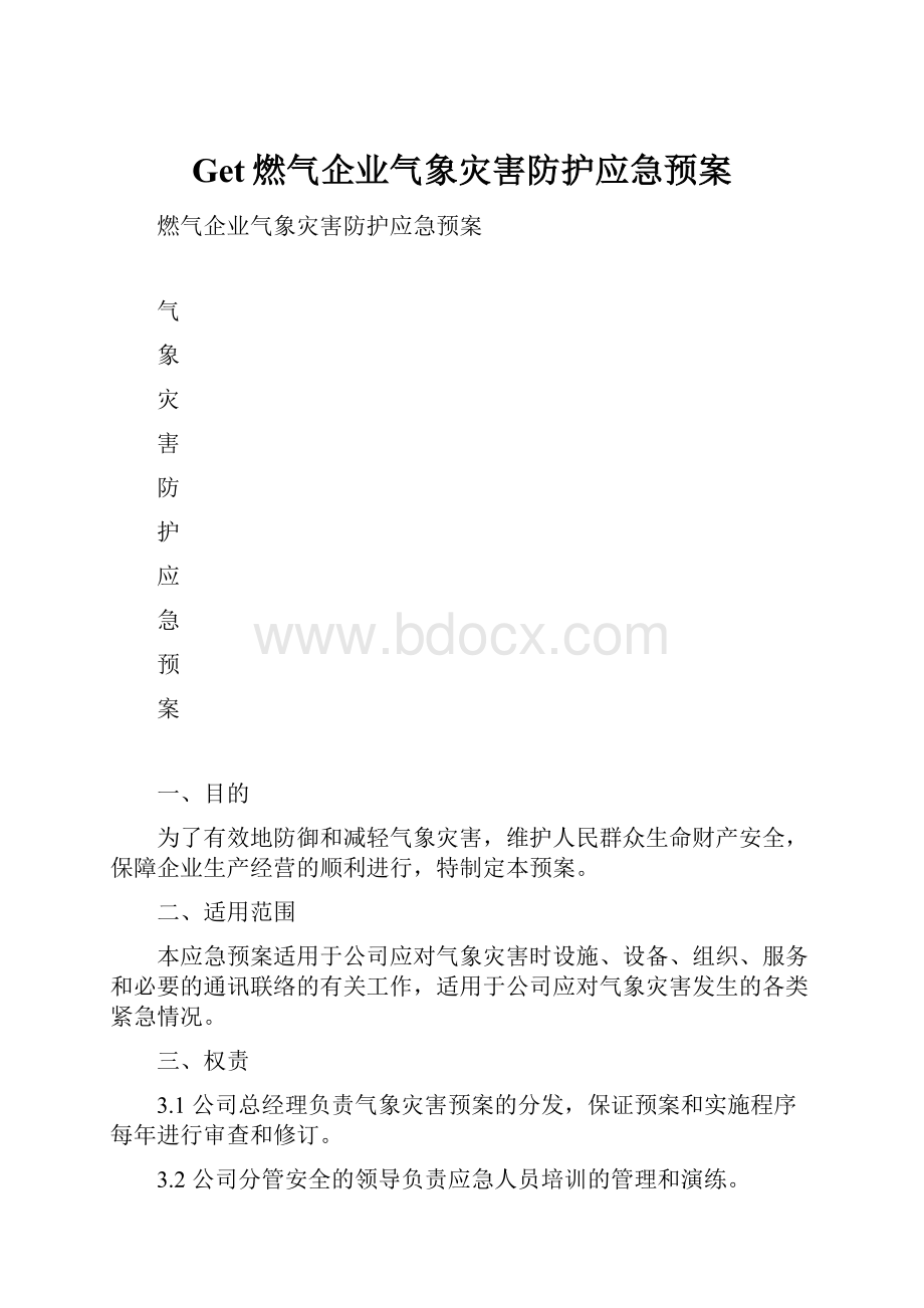 Get燃气企业气象灾害防护应急预案.docx