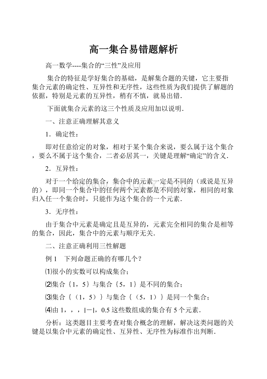 高一集合易错题解析.docx