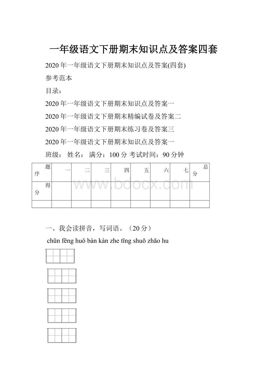 一年级语文下册期末知识点及答案四套.docx_第1页