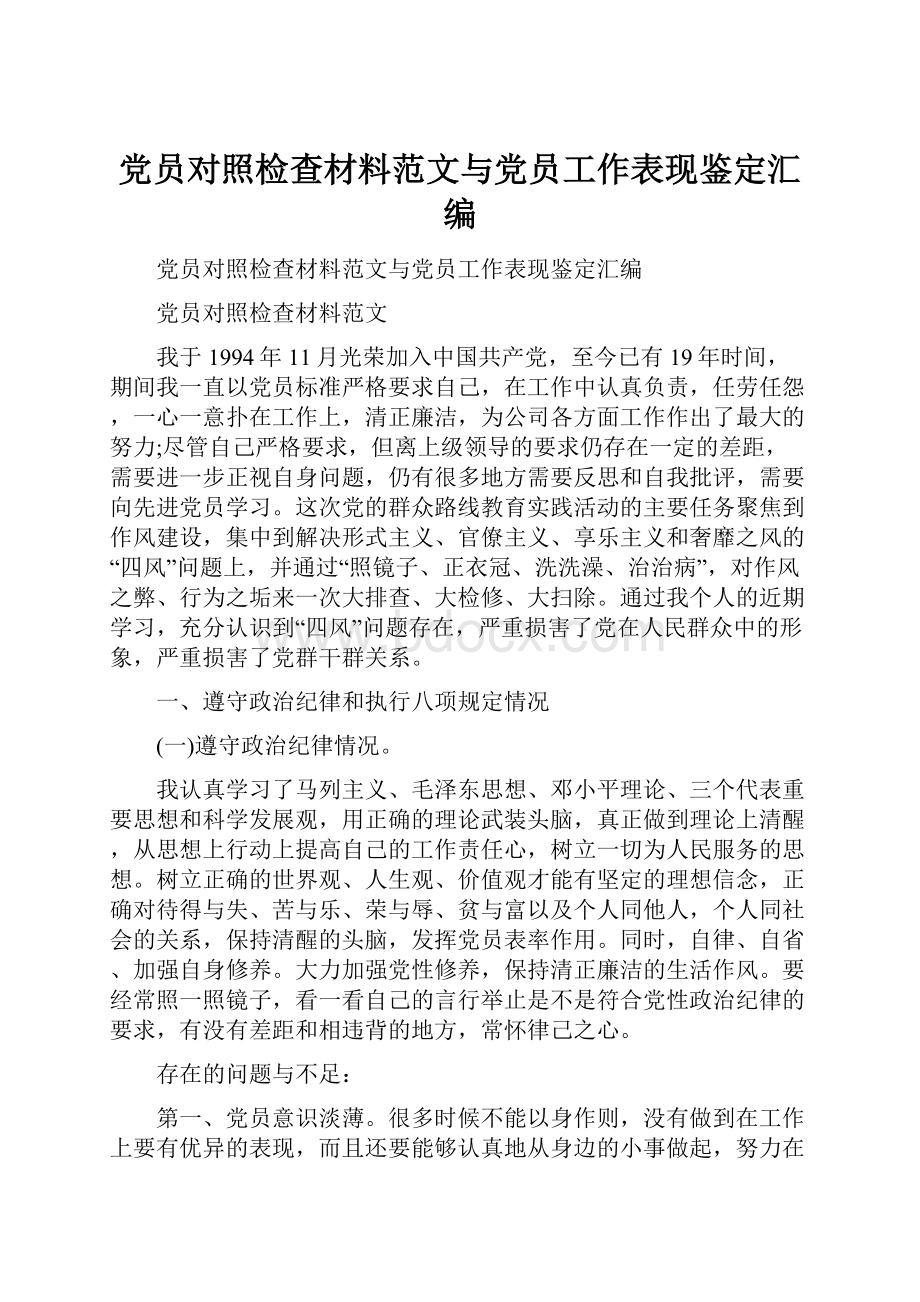 党员对照检查材料范文与党员工作表现鉴定汇编.docx