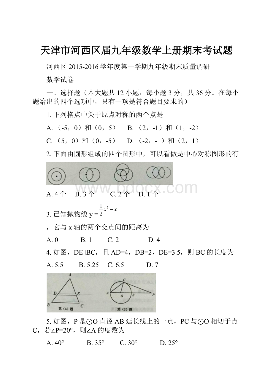 天津市河西区届九年级数学上册期末考试题.docx