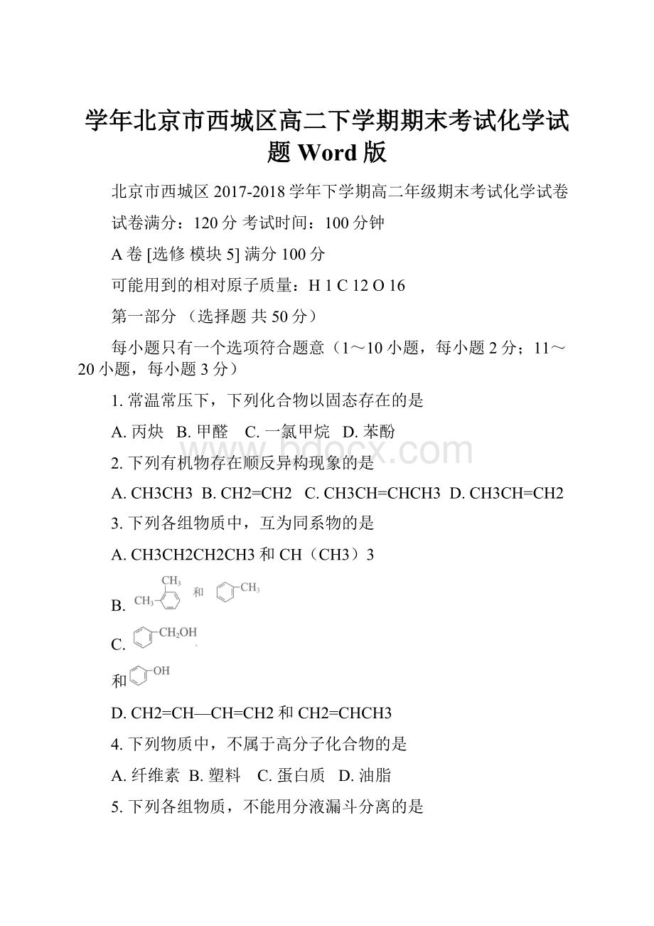 学年北京市西城区高二下学期期末考试化学试题 Word版.docx