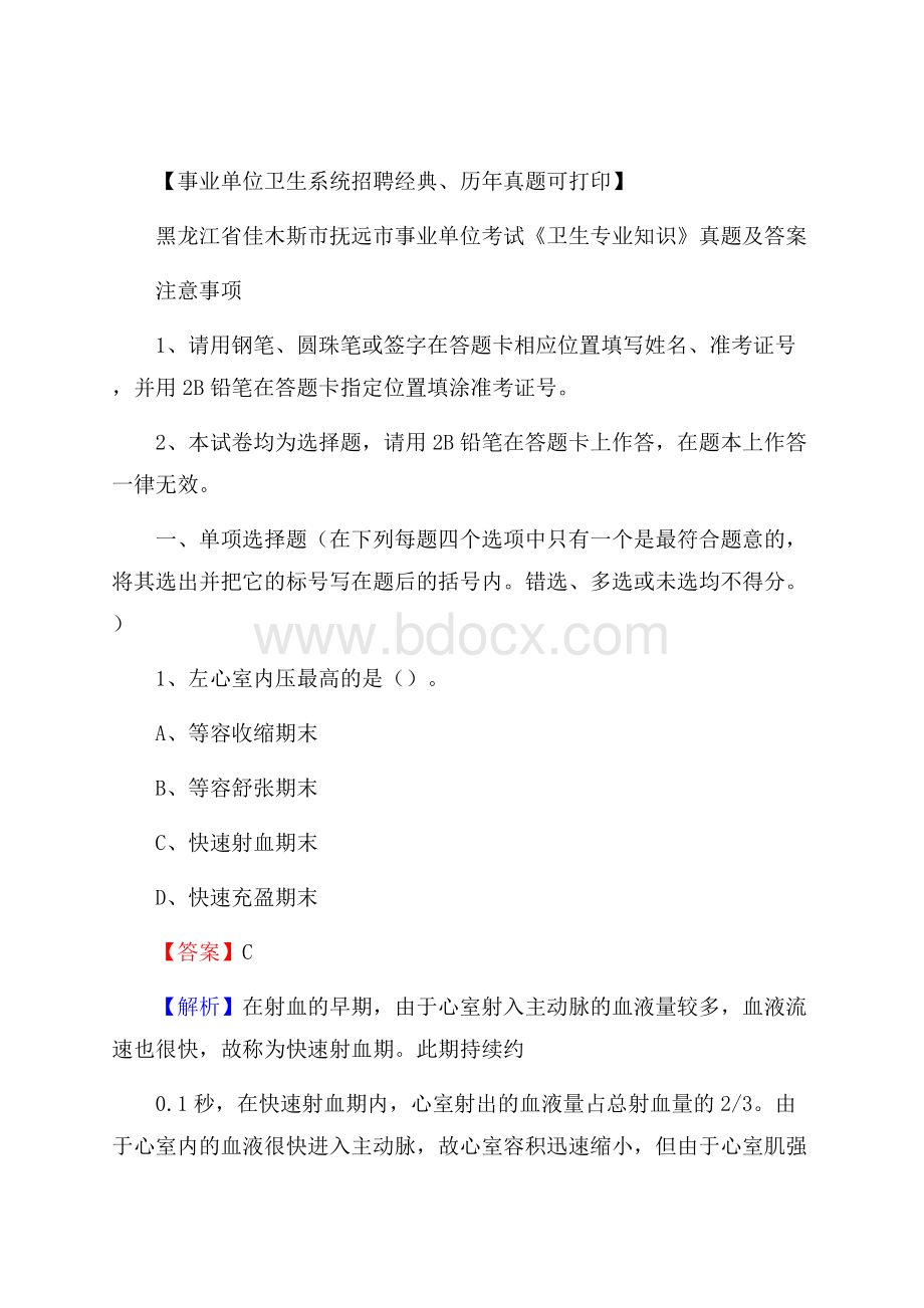 黑龙江省佳木斯市抚远市事业单位考试《卫生专业知识》真题及答案.docx