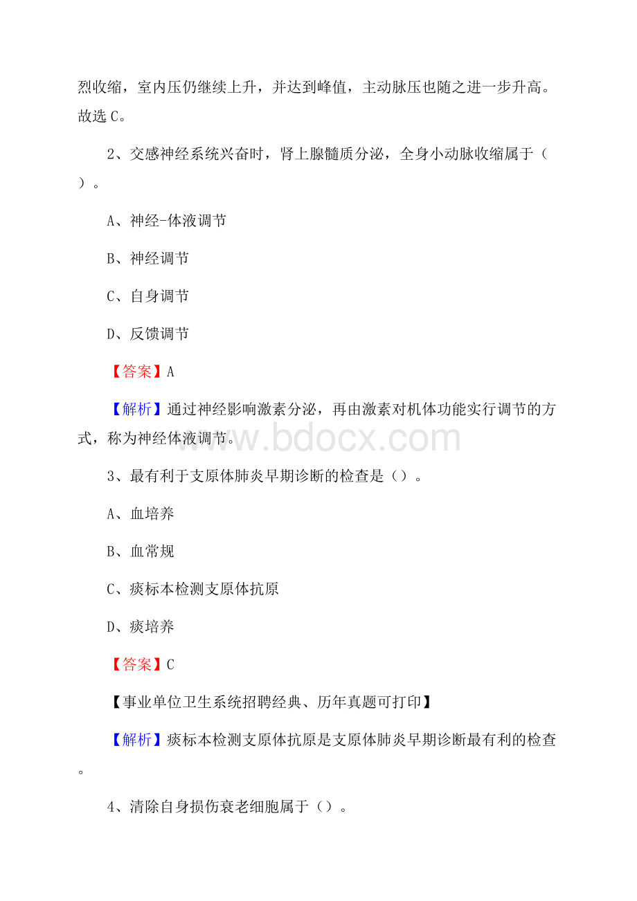 黑龙江省佳木斯市抚远市事业单位考试《卫生专业知识》真题及答案.docx_第2页