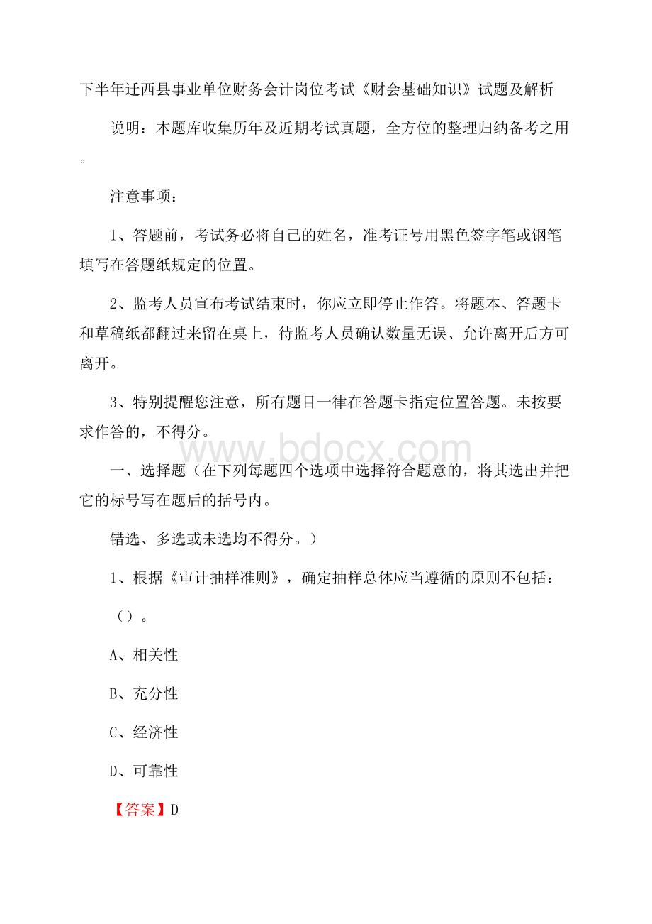 下半年迁西县事业单位财务会计岗位考试《财会基础知识》试题及解析.docx_第1页