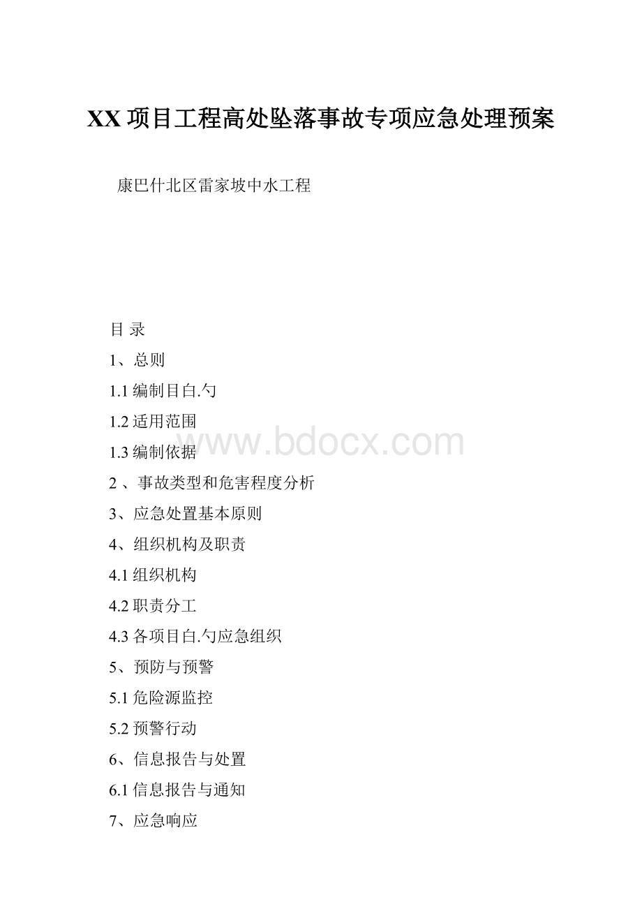 XX项目工程高处坠落事故专项应急处理预案.docx_第1页