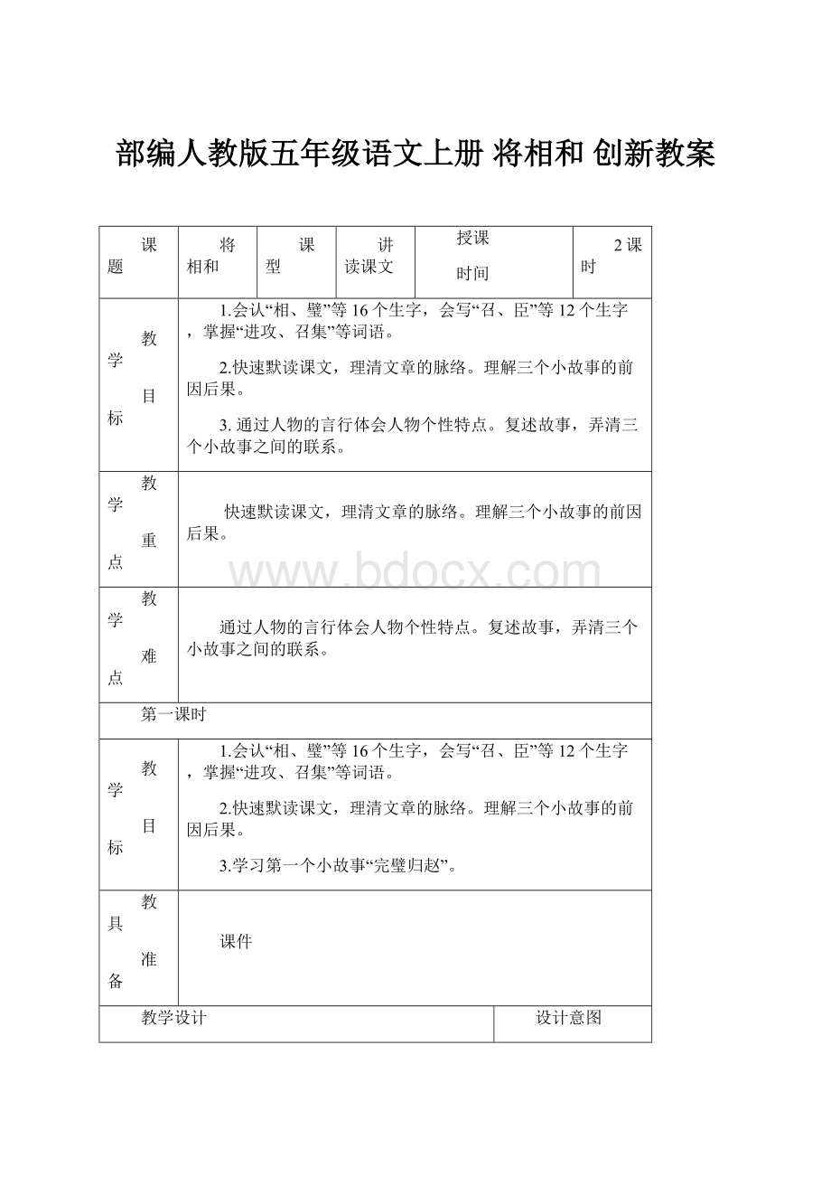 部编人教版五年级语文上册 将相和 创新教案.docx_第1页