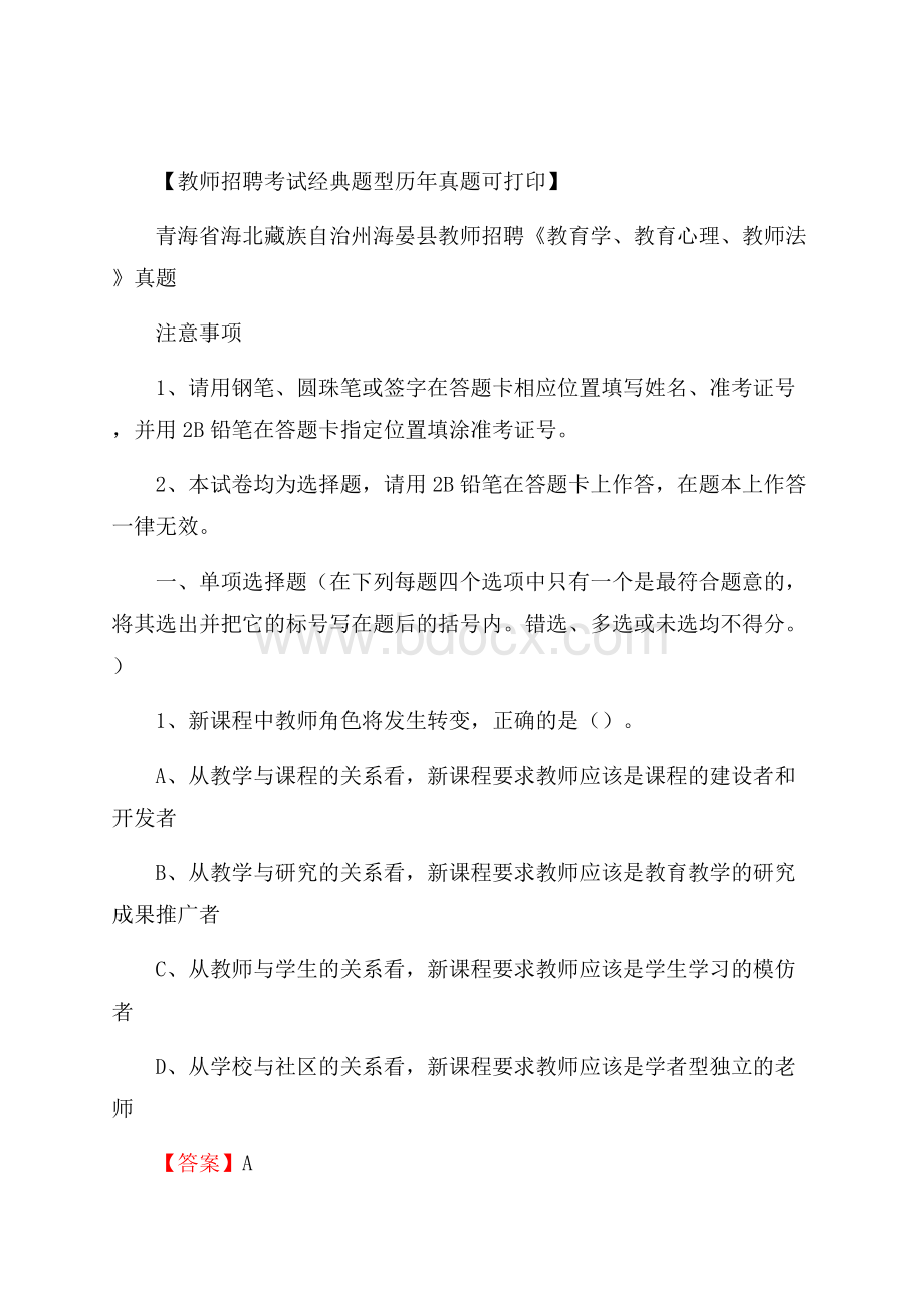 青海省海北藏族自治州海晏县教师招聘《教育学、教育心理、教师法》真题.docx_第1页