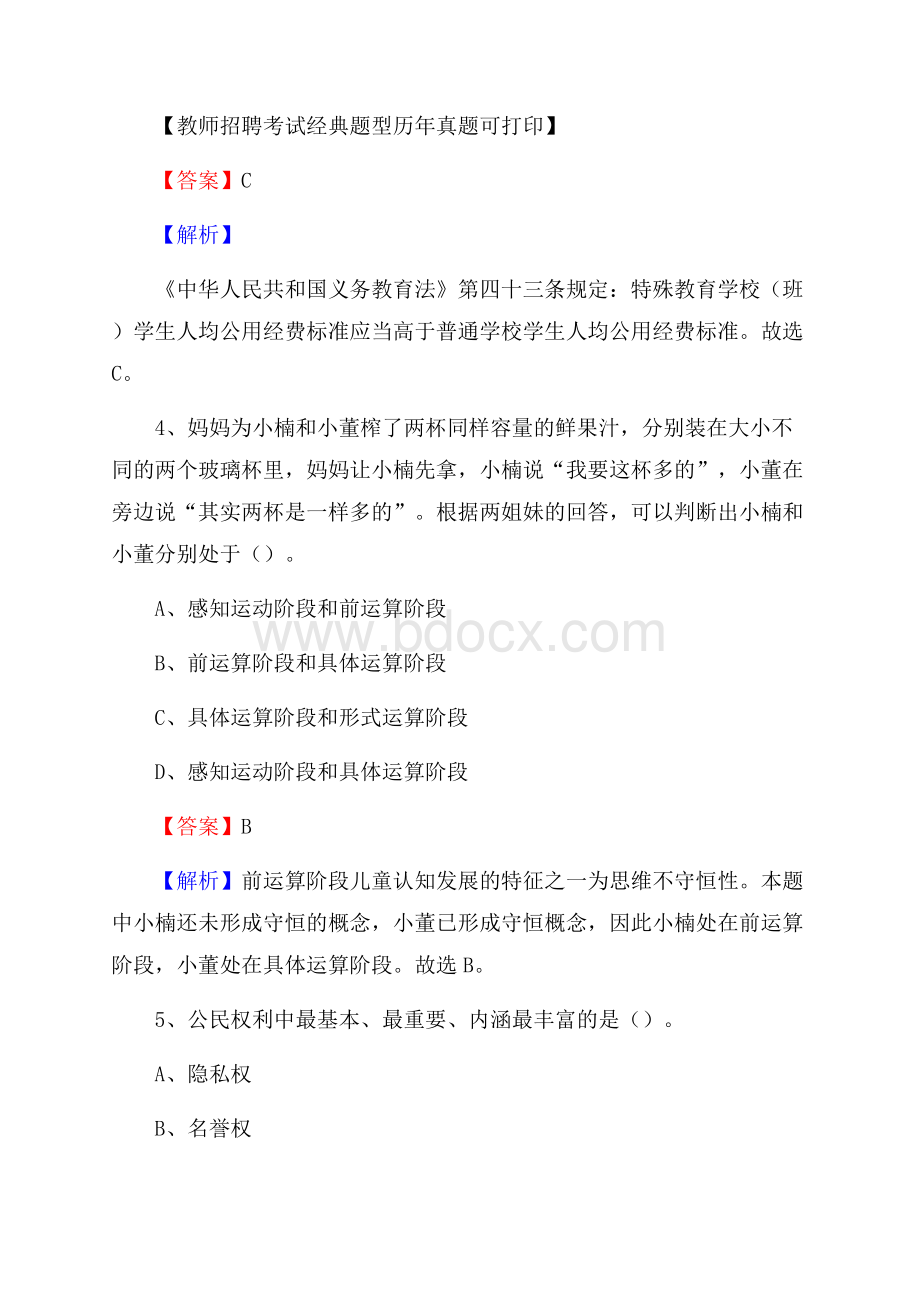 青海省海北藏族自治州海晏县教师招聘《教育学、教育心理、教师法》真题.docx_第3页